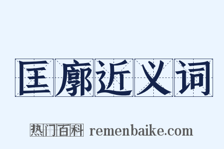 匡廓近义词是什么意思的图片